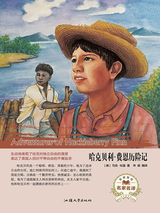 Title details for 哈克贝利·费恩历险记 by 马克 吐温 - Available